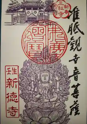 新德禅寺 (新徳寺)の御朱印