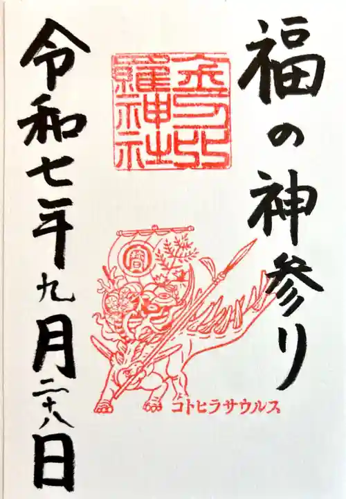 金刀比羅神社(福井県)
