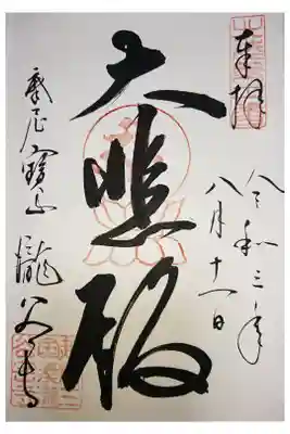 観世音菩薩 御朱印