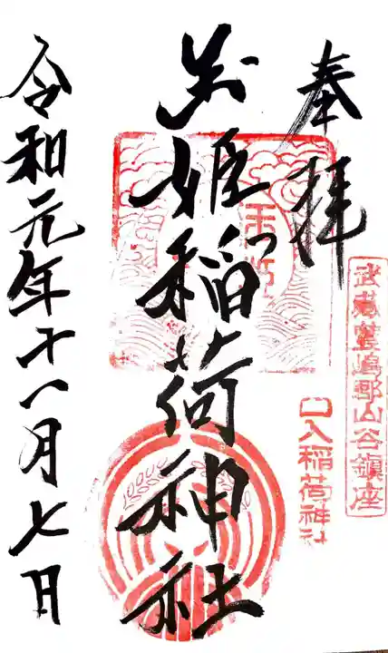 玉姫稲荷神社の御朱印