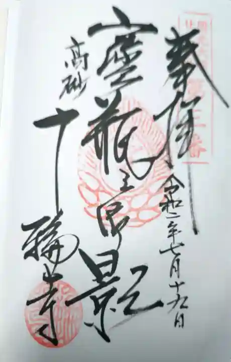 十輪寺の御朱印