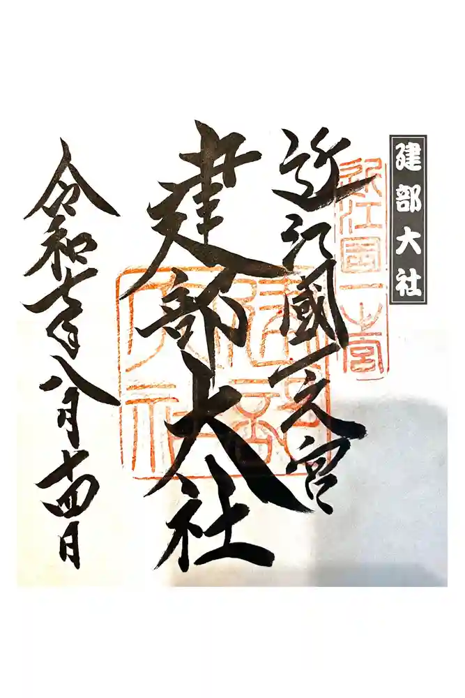 建部大社の御朱印