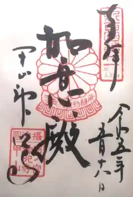 神咒寺の御朱印