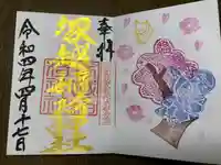 塚越稲荷神社の御朱印