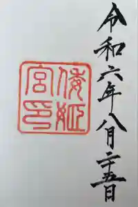 倭姫宮（皇大神宮別宮）の御朱印