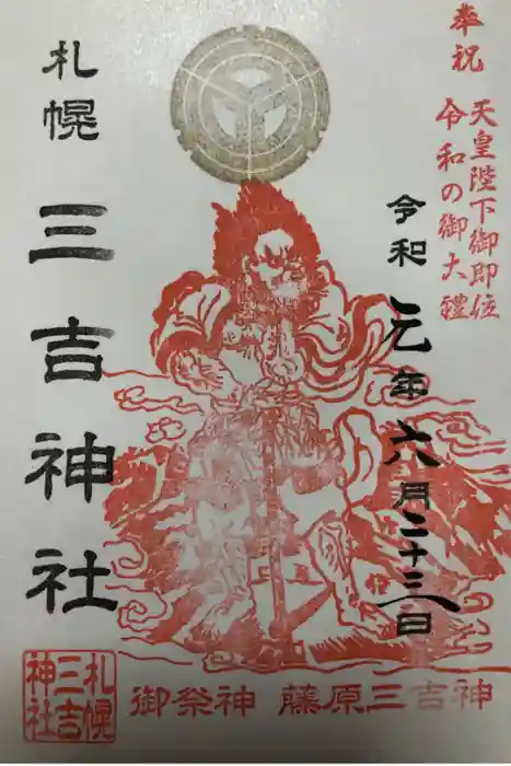 三吉神社の御朱印