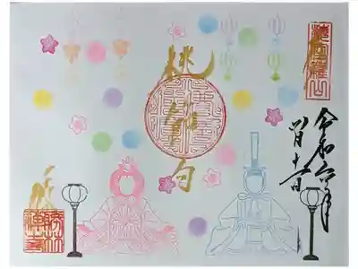 令和六年桃の節句御朱印