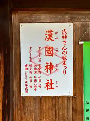 漢國神社(奈良県)