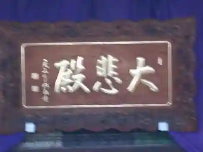 海宝院のその他建物