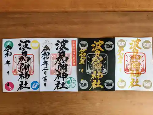 日本唯一香辛料の神　波自加彌神社の御朱印