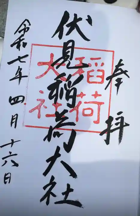 伏見稲荷大社の御朱印