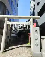 朝日神社(東京都)