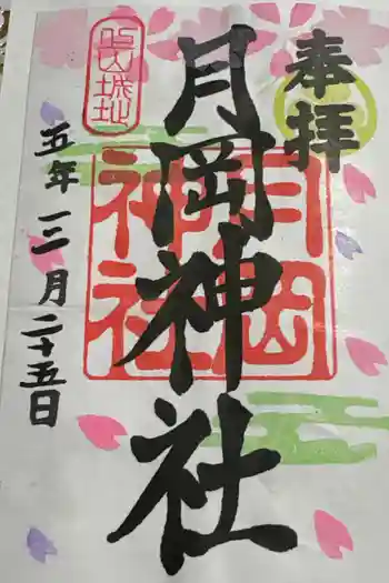月岡神社の御朱印 2023年03月