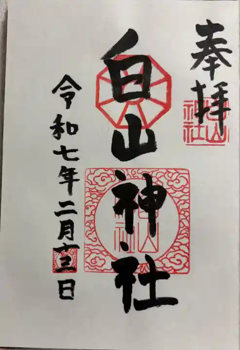 白山神社の御朱印