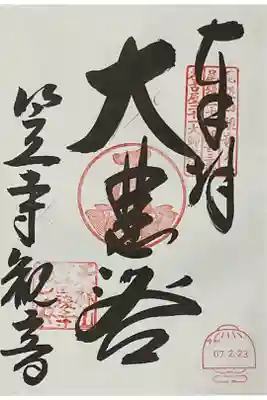 本堂の十一面観世音の御朱印です。