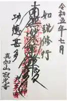 寂光寺の御朱印