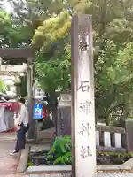 石浦神社(石川県)