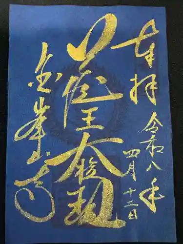 金峯山寺の御朱印
