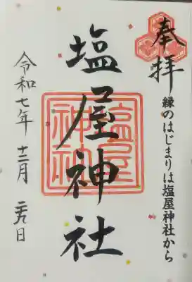 塩屋神社の{uncategorized: "未分類", other: "その他", undefined: "問題あり", building: "その他建物", grave: "お墓", sacred_gate: "鳥居", guardian: "狛犬", statue: "像", buddha: "仏像", history: "歴史", nature: "自然", garden: "庭園", animal: "動物", pagoda: "塔", temizu: "手水舎", mountain_gate: "山門・神門", sanctuary: "本殿・本堂", subordinate: "末社・摂社", art: "芸術", scenery: "景色", jizo: "地蔵", ema: "絵馬", goshuin: "御朱印", omikuji: "おみくじ", items: "授与品その他", amulet: "お守り", goshuincho: "御朱印帳", eats: "食事", festival: "お祭り", votive_dance: "神楽", shichigosan: "七五三参", wedding: "結婚式", experience: "体験その他", initially: "初詣", around: "周辺", anti_infection: "感染症対策"}