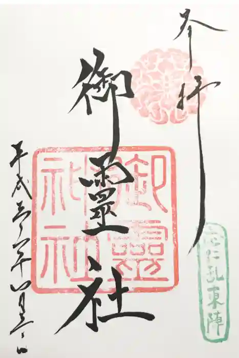 御霊神社（上御霊神社）の御朱印