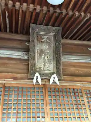 不老神社(福井県)