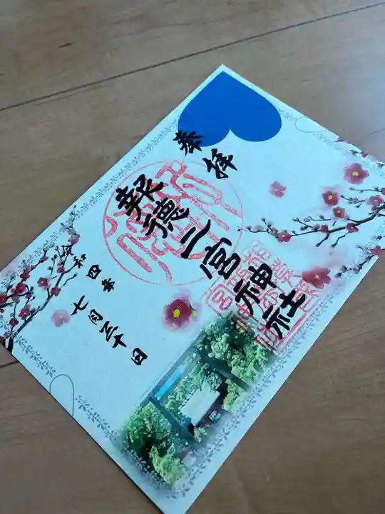 報徳二宮神社の御朱印