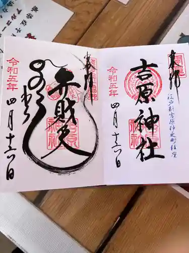 吉原神社の御朱印