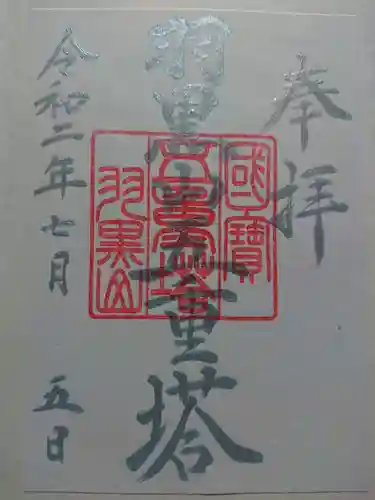 出羽神社(出羽三山神社)～三神合祭殿～の御朱印