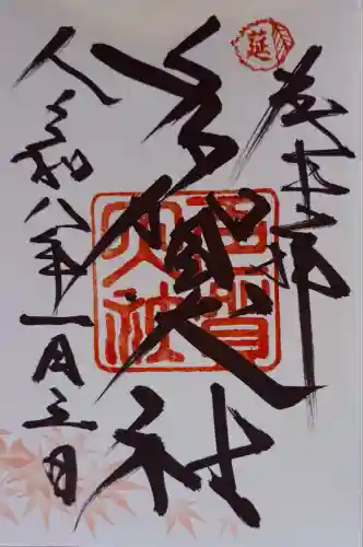 多賀大社(滋賀県)