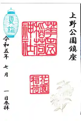 花園稲荷神社 夏詣御朱印 (お書き置き)