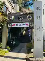 牛天神北野神社(東京都)