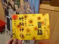 竹駒神社の御朱印