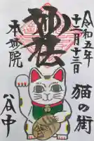 本妙院の御朱印