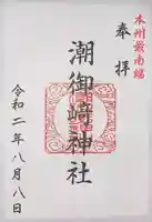 潮御崎神社の御朱印