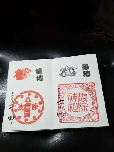 波除神社（波除稲荷神社）の御朱印