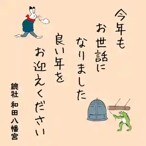 總社 和田八幡宮(福井県)(2023年12月31日(日) 14時55分40秒投稿)