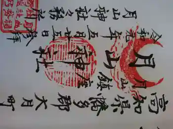 月山神社の御朱印 2019年05月