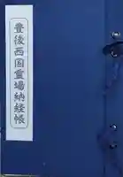 神角寺の御朱印帳