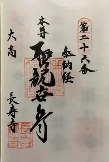 長寿寺の御朱印 2021年08月