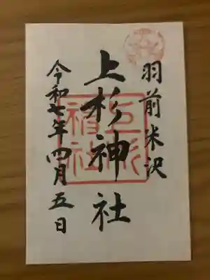 上杉神社(山形県)