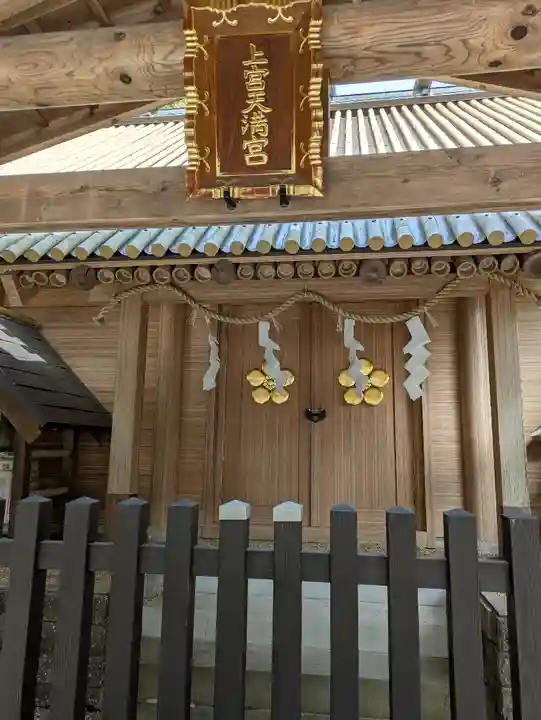 上宮天満宮(大阪府)