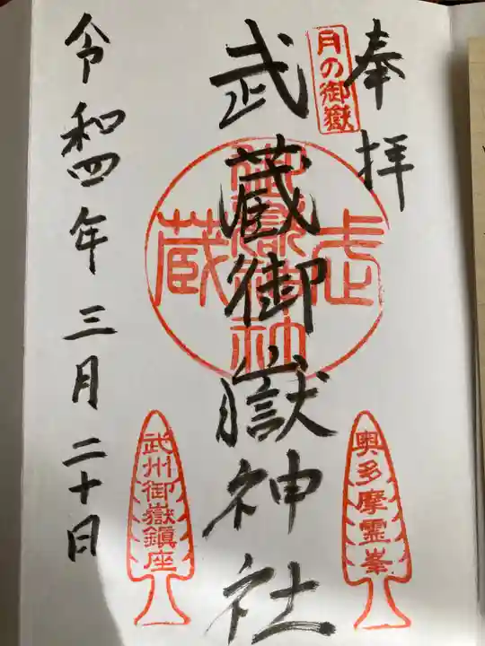 武蔵御嶽神社の御朱印
