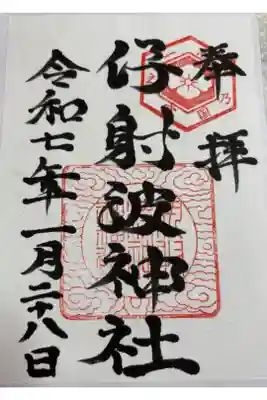 伊射波神社 (かぶらこさん)  志摩国一ノ宮　岬の端にあります。