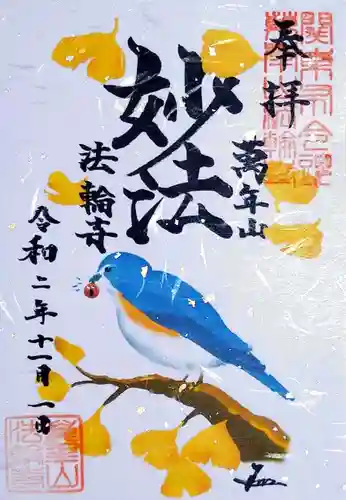 法輪寺の御朱印