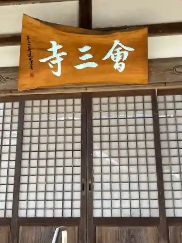 會三寺(栃木県)