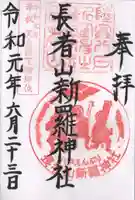 長者山新羅神社の御朱印