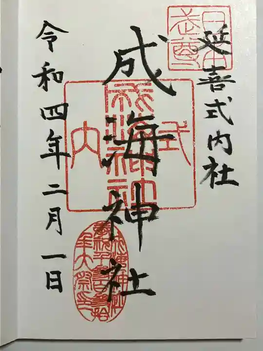 成海神社の御朱印