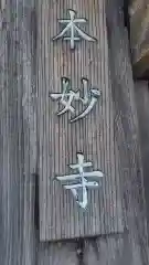 本妙寺(静岡県)