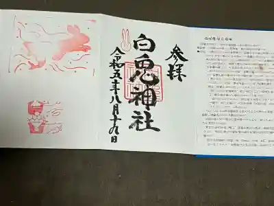 白兎神社の御朱印