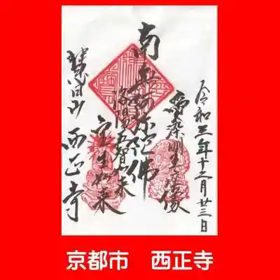 西正寺の御朱印